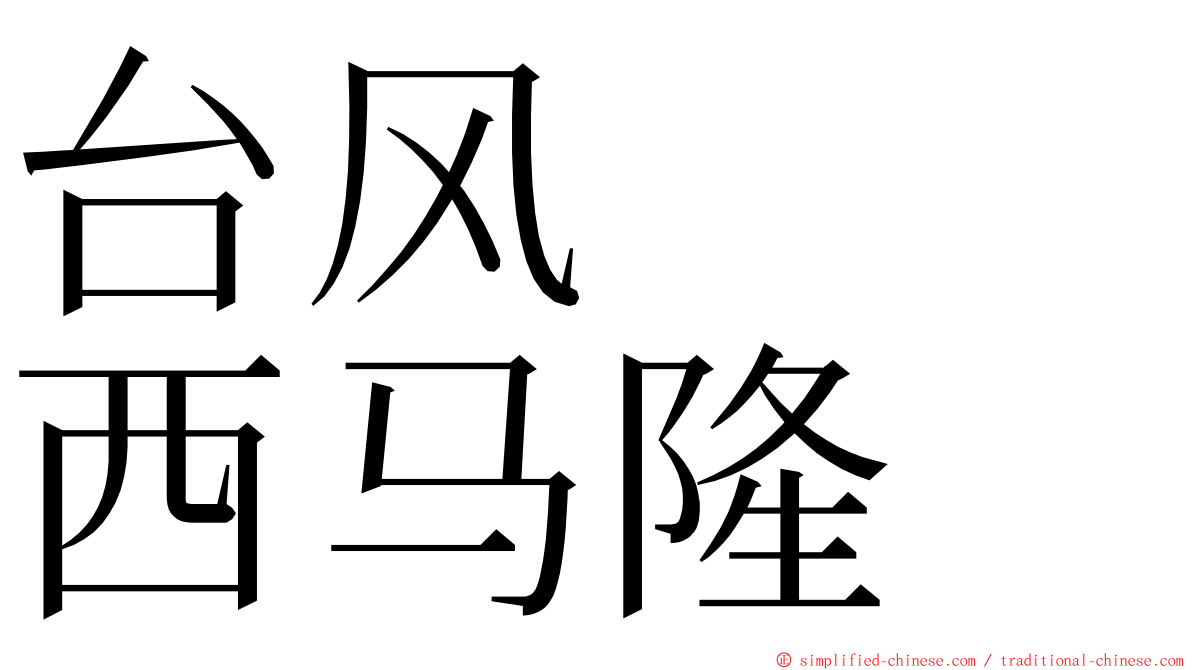 台风　　西马隆 ming font